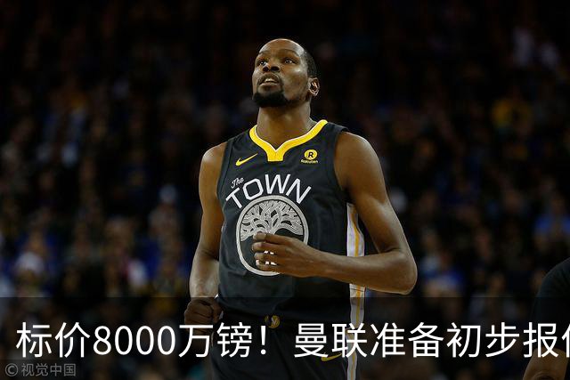标价8000万镑！曼联准备初步报价M费 西汉姆不会降价出售